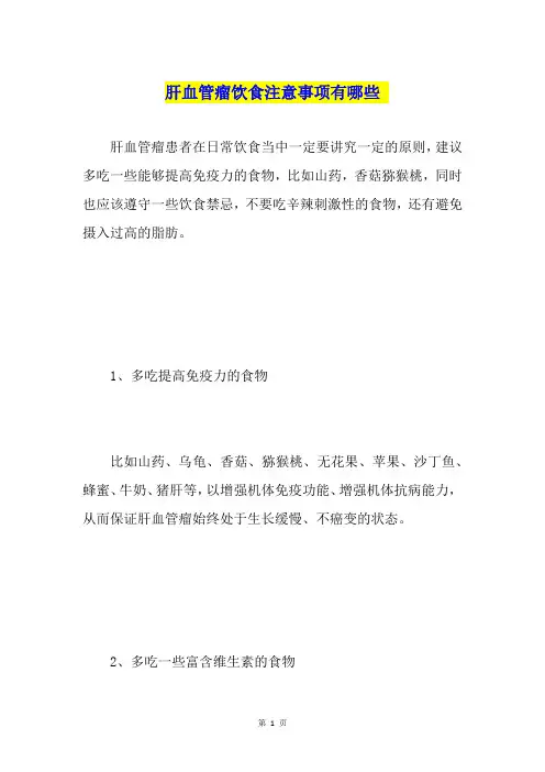 肝血管瘤饮食注意事项有哪些