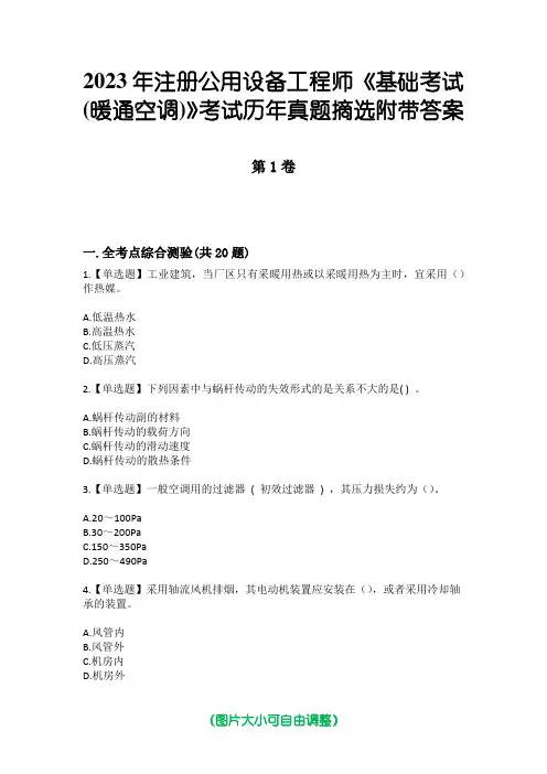 2023年注册公用设备工程师《基础考试(暖通空调)》考试历年真题摘选附带答案