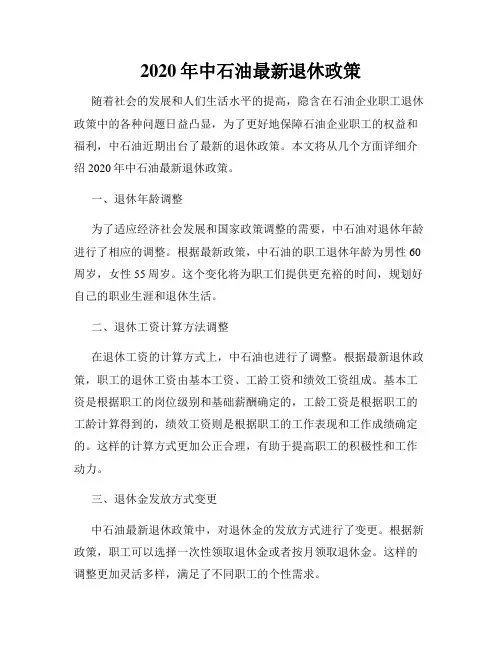 2020年中石油最新退休政策