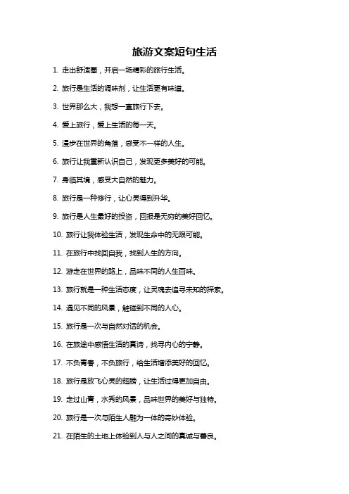 旅游文案短句生活