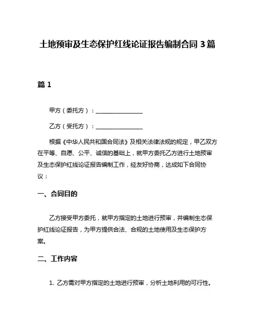 土地预审及生态保护红线论证报告编制合同3篇
