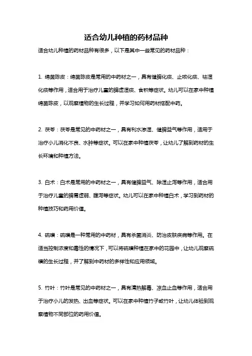 适合幼儿种植的药材品种