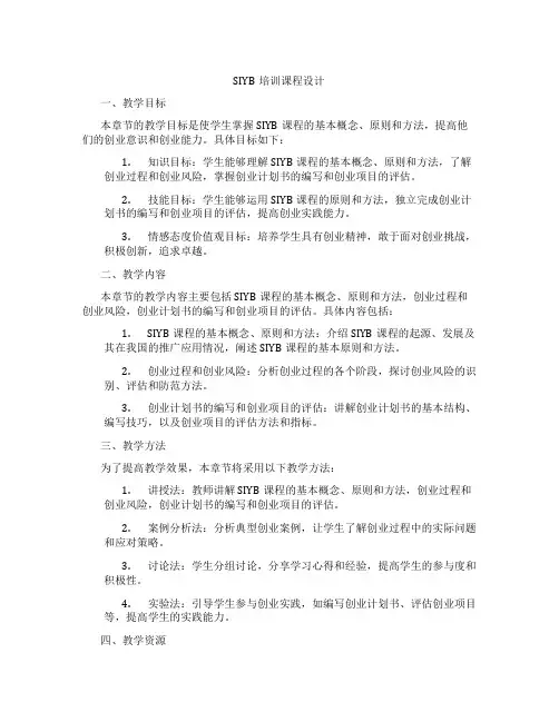 SIYB培训课程设计