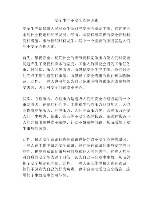 安全生产不安全心理因素