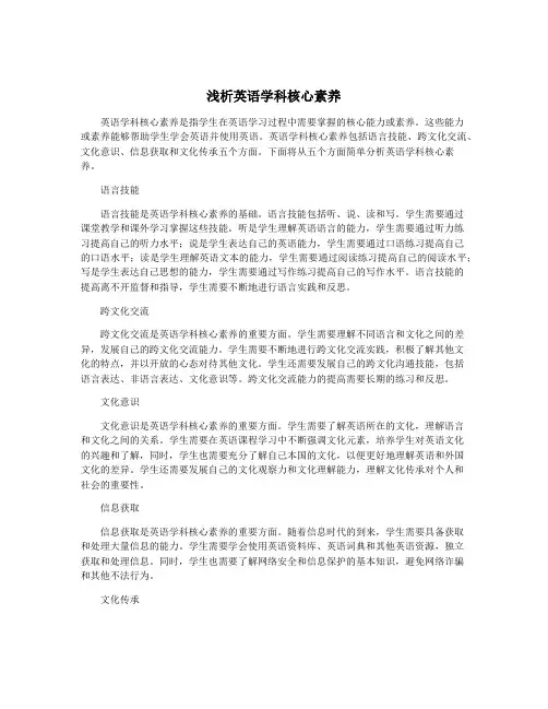 浅析英语学科核心素养