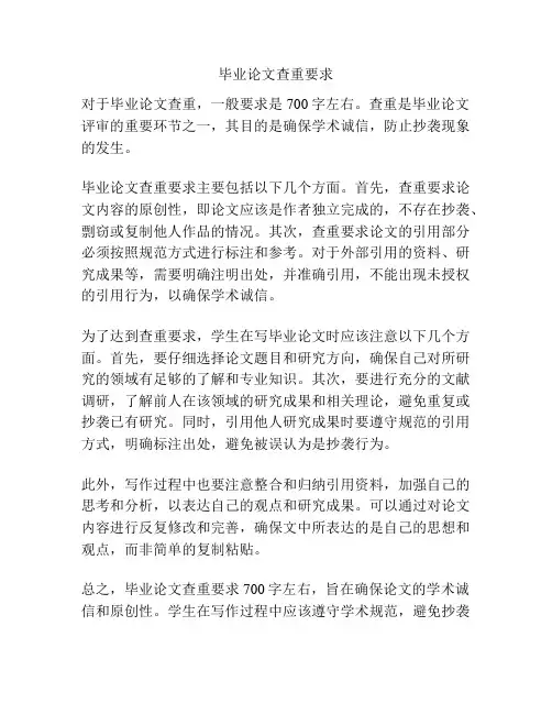 毕业论文查重要求