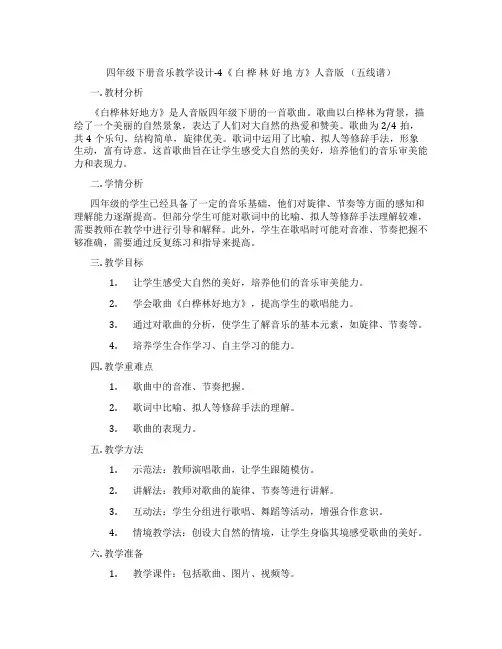 四年级下册音乐教学设计-4《白桦林好地方》人音版(五线谱)