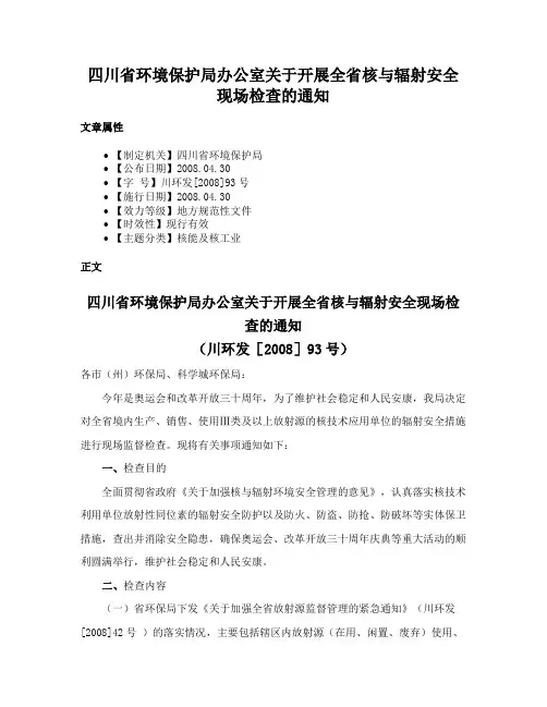 四川省环境保护局办公室关于开展全省核与辐射安全现场检查的通知