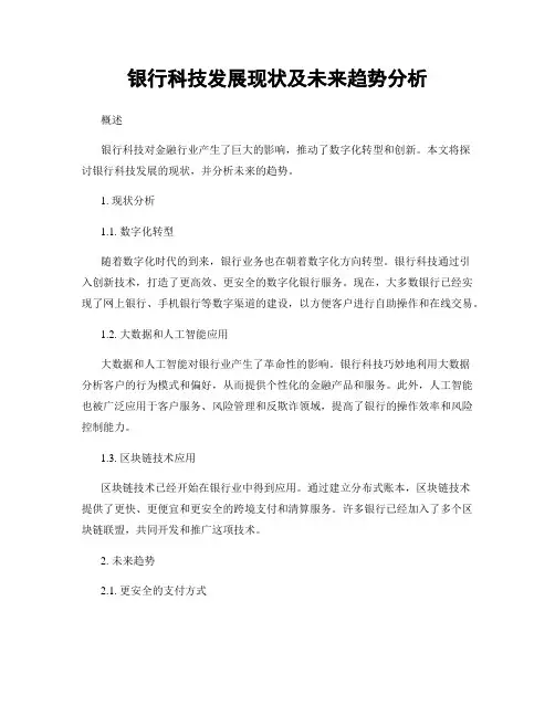 银行科技发展现状及未来趋势分析