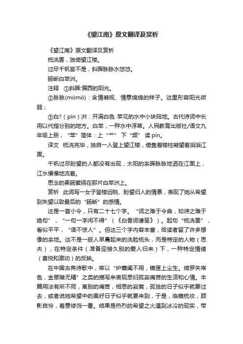 《望江南》原文翻译及赏析