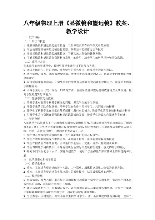 八年级物理上册《显微镜和望远镜》教案、教学设计