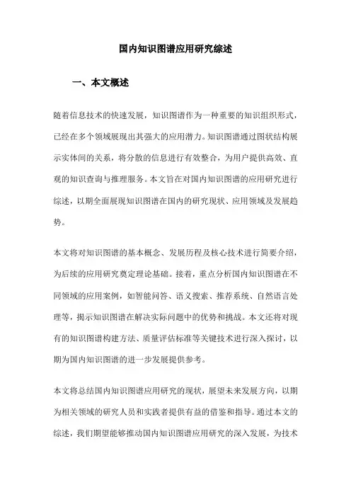 国内知识图谱应用研究综述