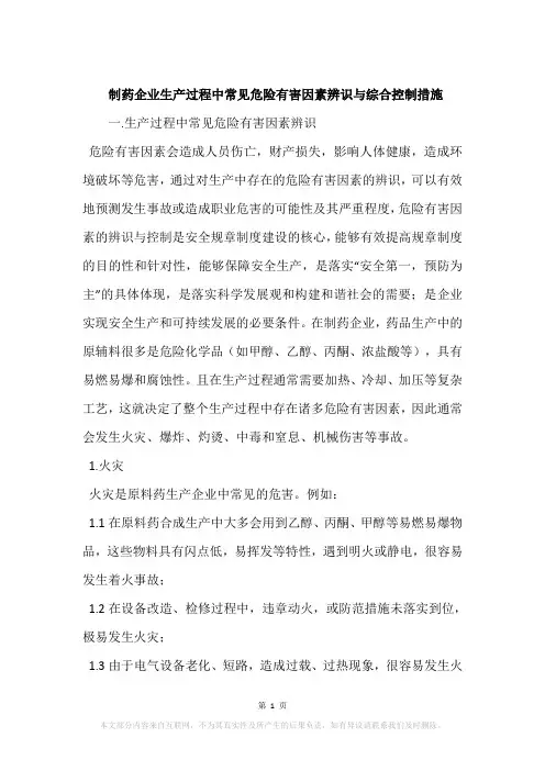 制药企业生产过程中常见危险有害因素辨识与综合控制措施