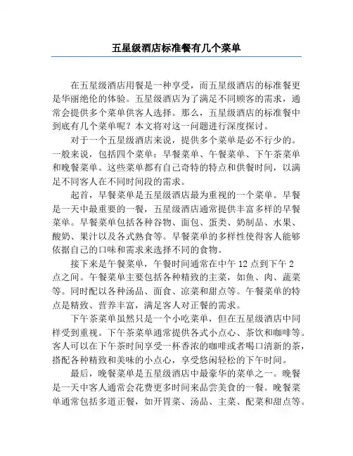 五星级酒店标准餐有几个菜单