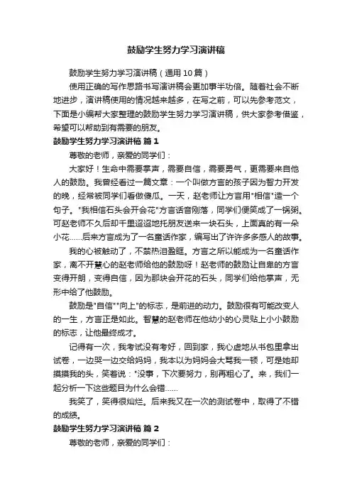 鼓励学生努力学习演讲稿（通用10篇）