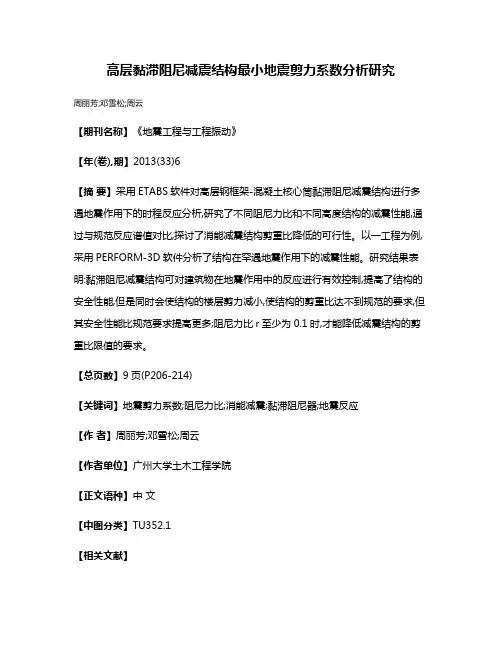 高层黏滞阻尼减震结构最小地震剪力系数分析研究