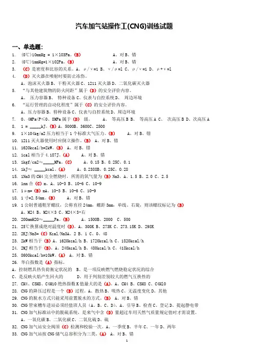 CNG汽车加气站操作工考试试题题库