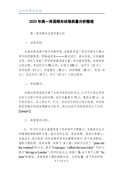 2023年高一英语期末试卷质量分析整理