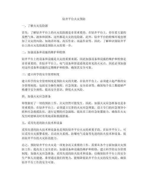 钻井平台火灾预防