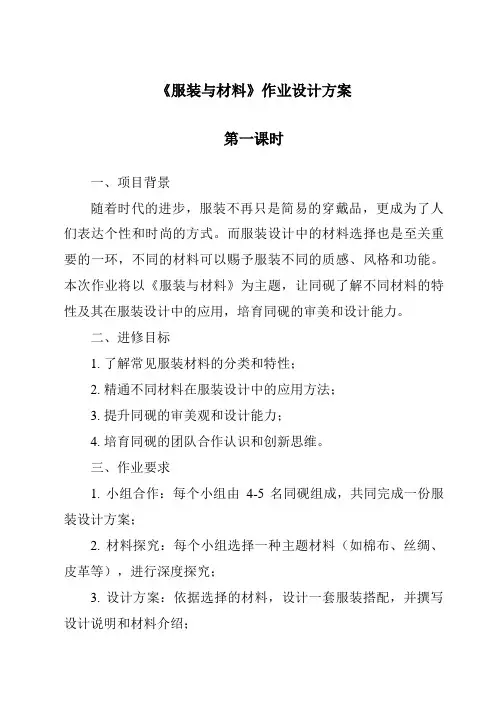 《服装与材料作业设计方案-2023-2024学年高中通用技术地质版》