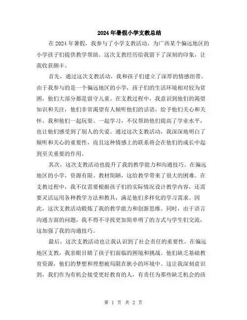 2024年暑假小学支教总结