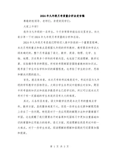 2024年九年级月考质量分析会发言稿