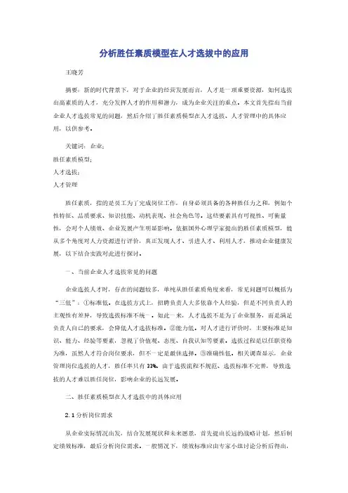 分析胜任素质模型在人才选拔中的应用