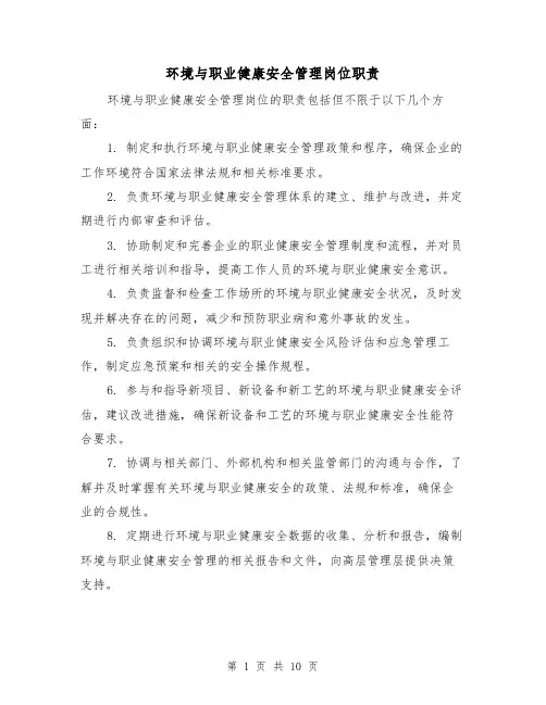 环境与职业健康安全管理岗位职责（3篇）