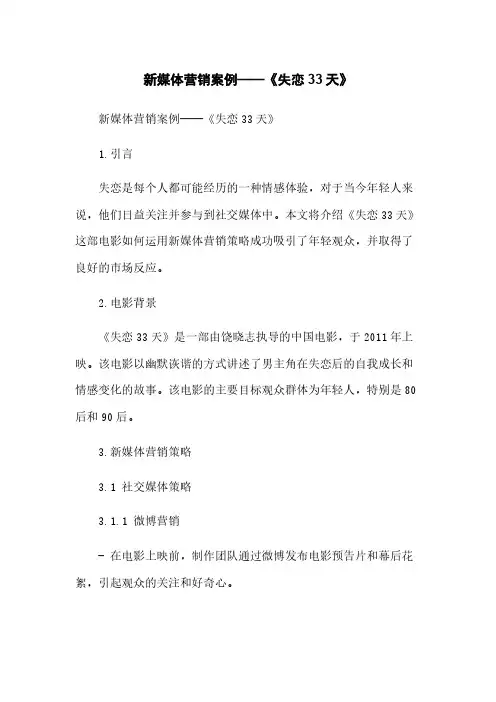新媒体营销案例——《失恋33天》