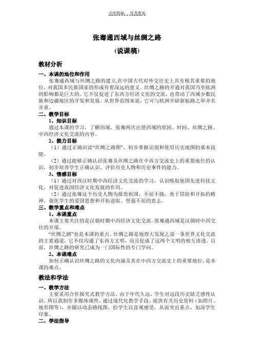 《张骞通西域》说课稿