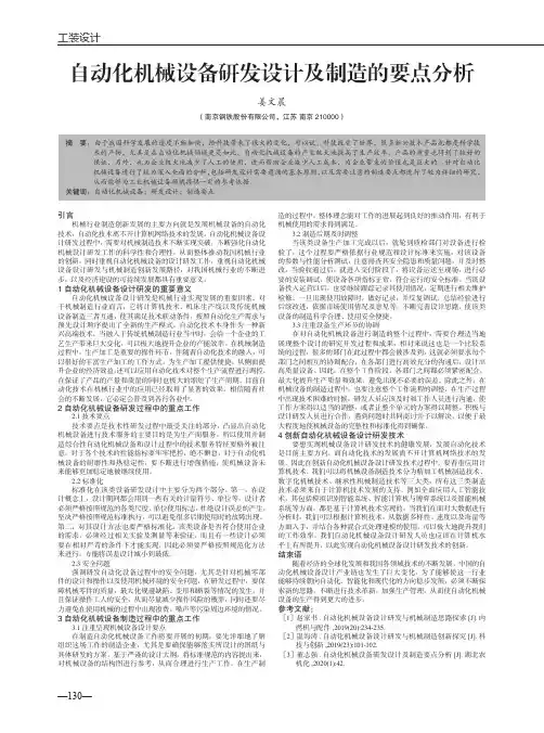 自动化机械设备研发设计及制造的要点分析