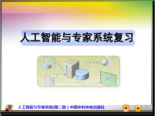 人工智能复习