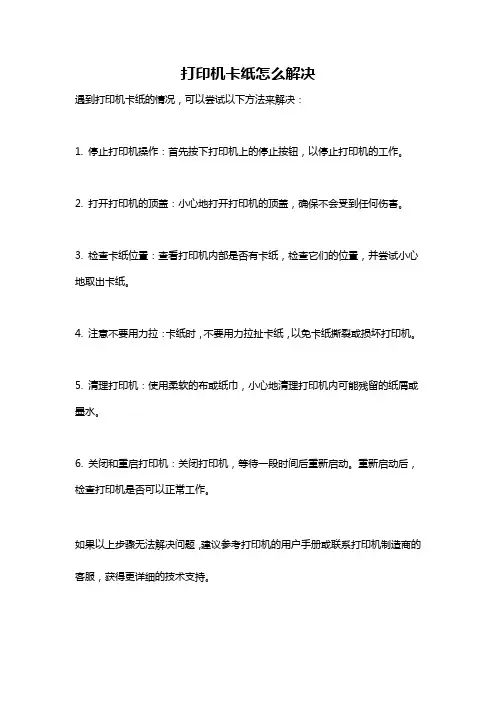 打印机卡纸怎么解决