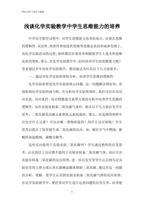 浅谈化学实验教学中学生思维能力的培养