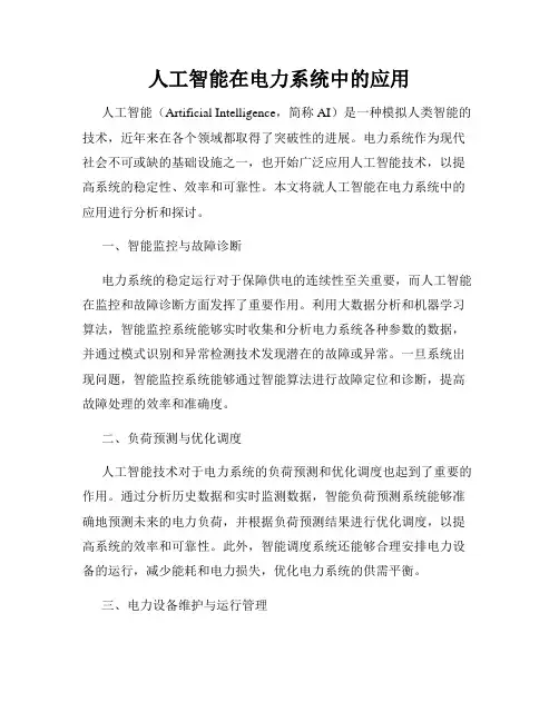 人工智能在电力系统中的应用