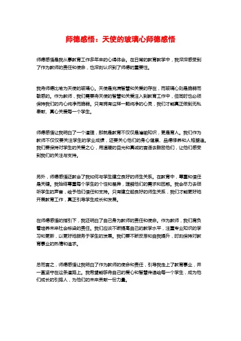 师德感悟：天使的玻璃心师德感悟