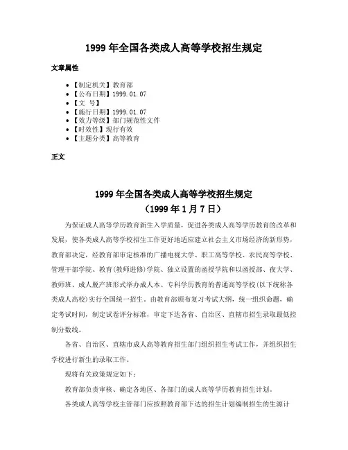 1999年全国各类成人高等学校招生规定
