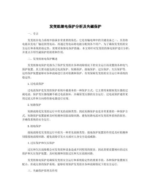 发变组继电保护分析及失磁保护