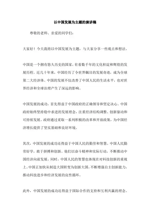 以中国发展为主题的演讲稿