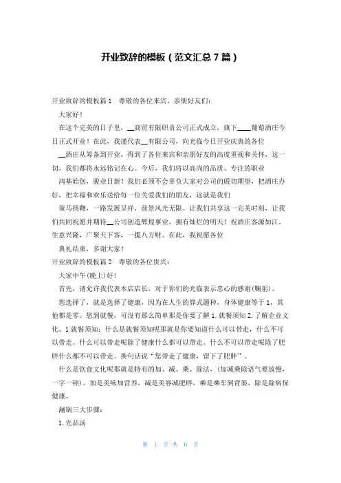 开业致辞的模板(范文汇总7篇)