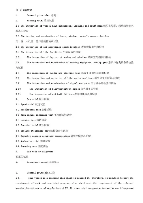 中英对照船舶试验大纲