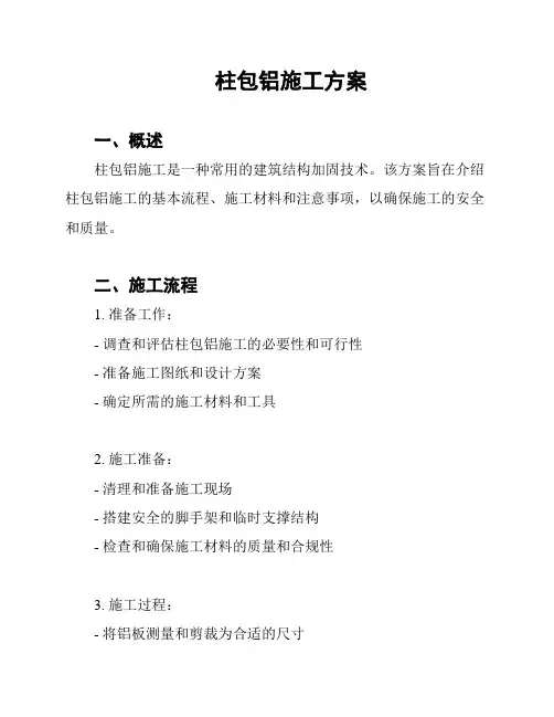 柱包铝施工方案