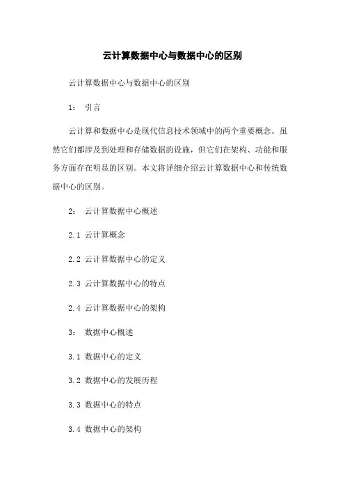 云计算数据中心与数据中心的区别