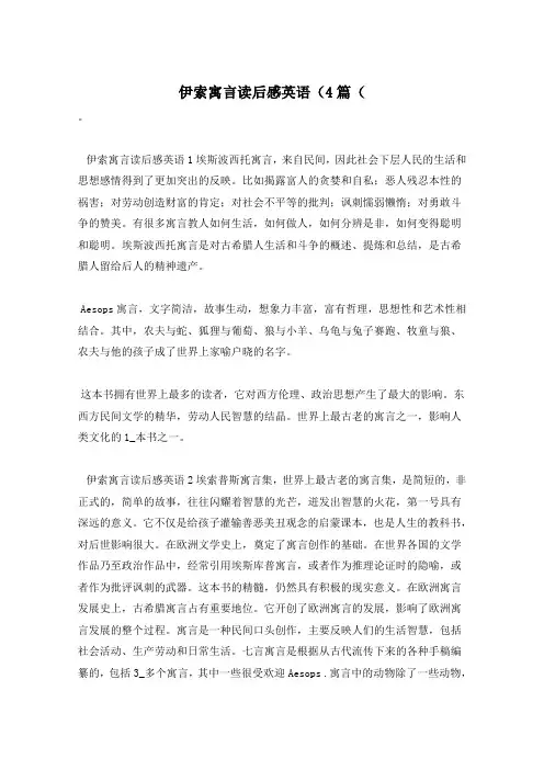 伊索寓言读后感英语(4篇(
