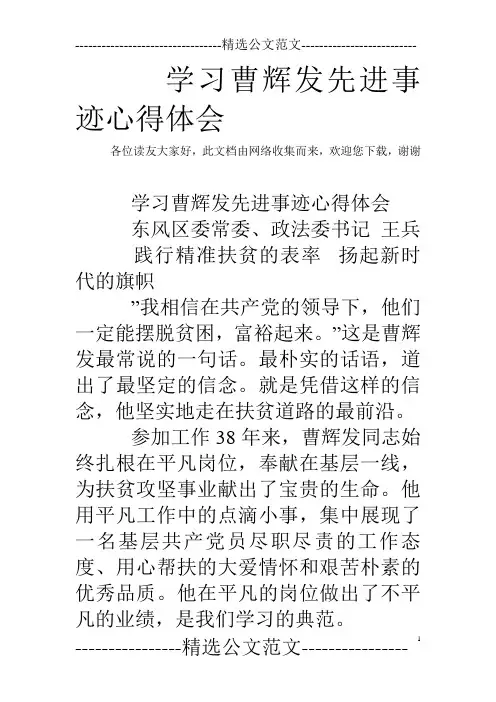 学习曹辉发先进事迹心得体会