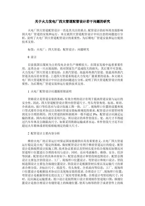 关于火力发电厂四大管道配管设计若干问题的研究