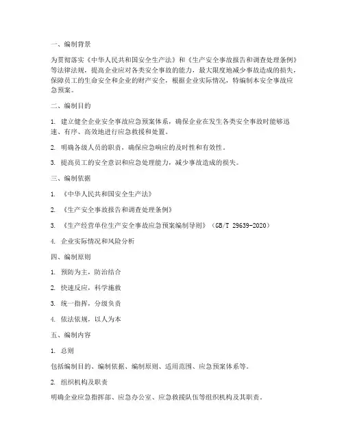安全事故应急预案编制说明