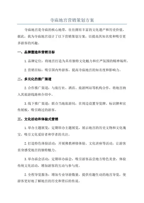 寺庙地宫营销策划方案