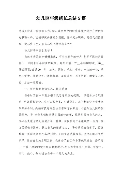 幼儿园年级组长总结5篇