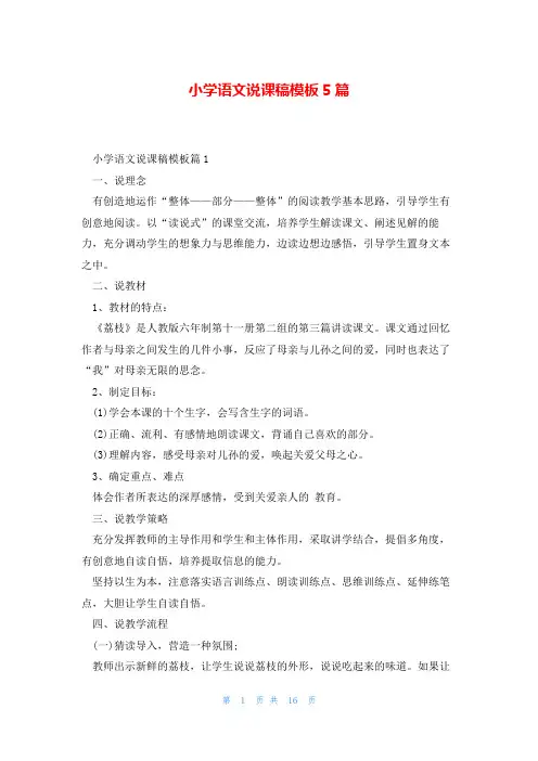 小学语文说课稿模板5篇